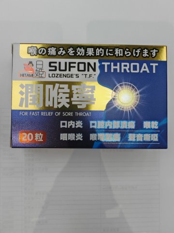 日姬潤喉寧(大豐舒喉)20粒