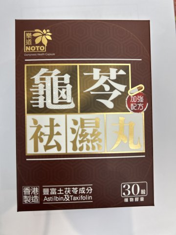 樂道龜苓祛濕丸(30粒)
