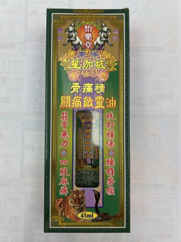 怡樂堂南洋星加坡（骨痛精）關痛敵靈油45ml