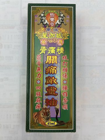 怡樂堂南洋星加坡（骨痛精）關痛敵靈油45ml