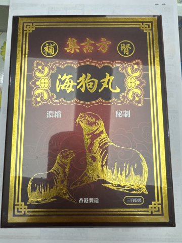 集古方-海狗丸300粒(木盒)