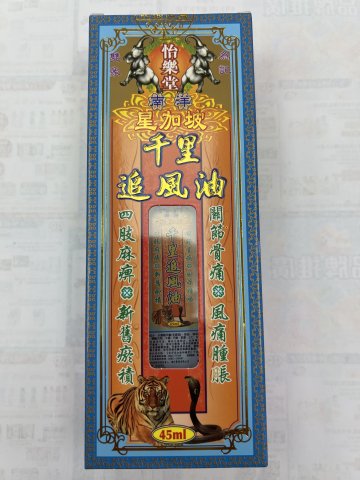 怡樂堂南洋星加坡千里追風油45ml