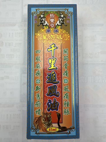 怡樂堂南洋星加坡千里追風油45ml