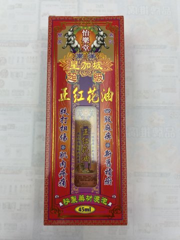 怡樂堂南洋星加坡超級正紅花油45ml