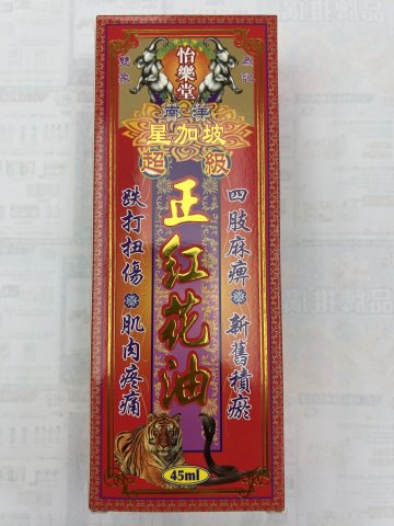 怡樂堂南洋星加坡超級正紅花油45ml
