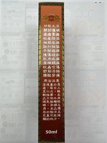 泰和堂-強力骨痛精50ml