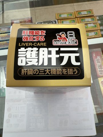 日姬護肝元150粒
