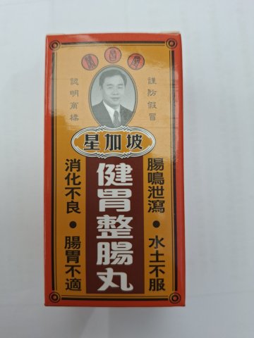 星加坡榮昌堂健胃整腸丸50粒裝