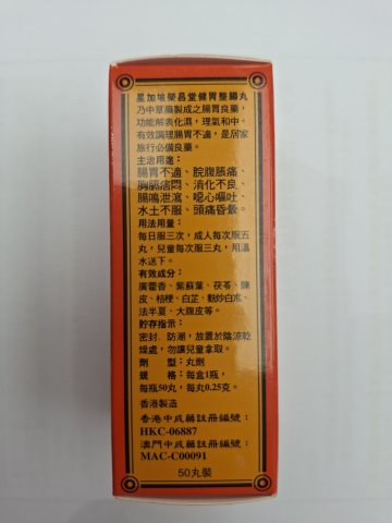 星加坡榮昌堂健胃整腸丸50粒裝