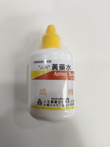 人生黄藥水