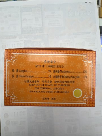 怡樂堂萬應四季平安膏8G