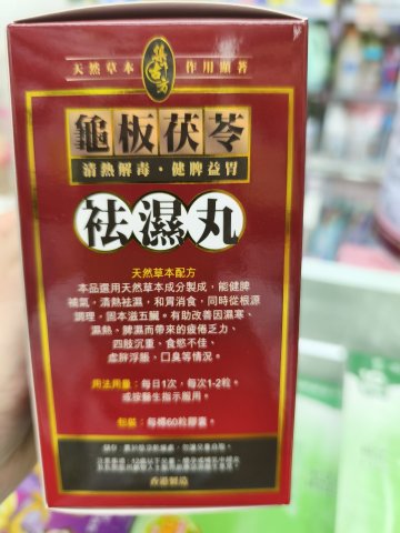 集古方龜板茯苓祛濕丸60粒裝