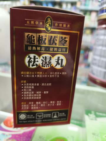 集古方龜板茯苓祛濕丸60粒裝
