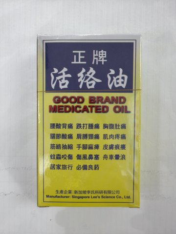 新加坡正牌活絡油