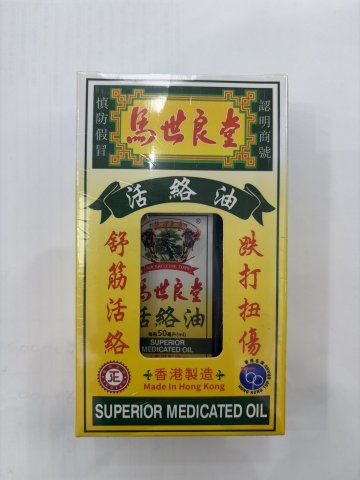 馬世良大活絡油