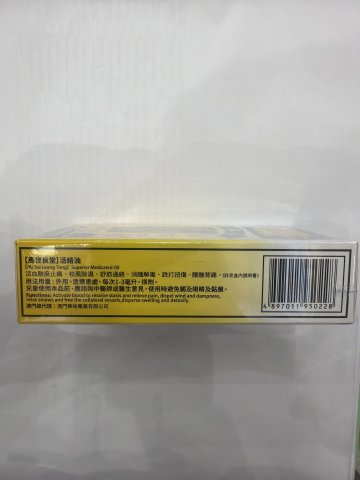 馬世良大活絡油