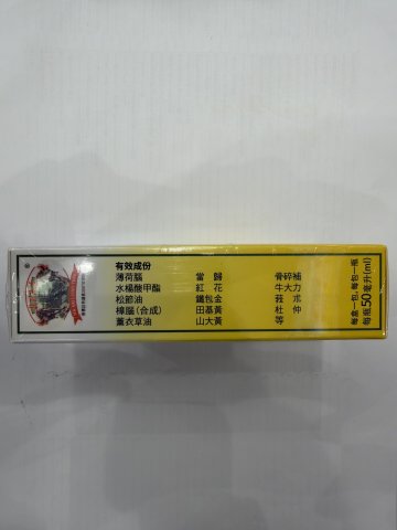馬世良大活絡油