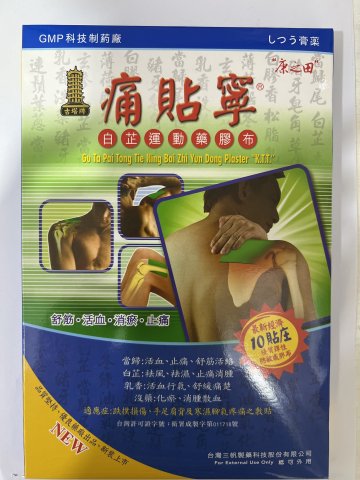 古塔牌痛貼寧(康之田)