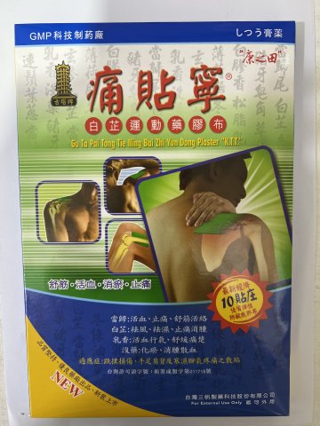 古塔牌痛貼寧(康之田)