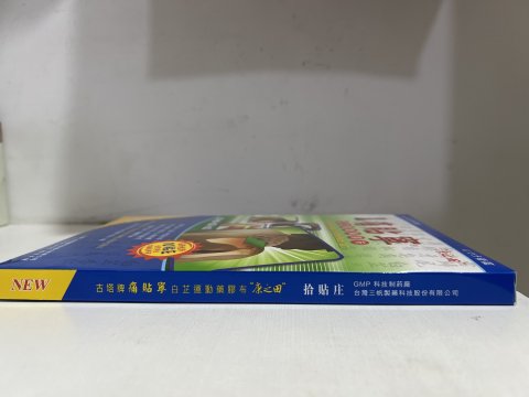 古塔牌痛貼寧(康之田)