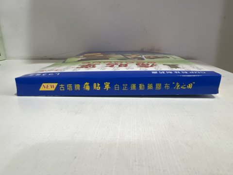 古塔牌痛貼寧(康之田)
