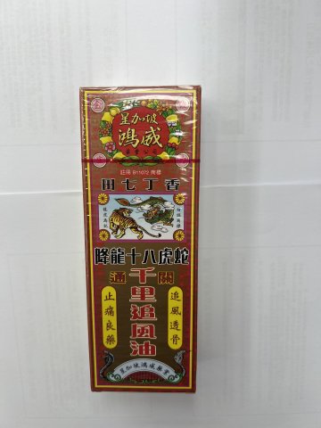 鴻威降龍十八虎蛇千里追風油(藥材)40ml