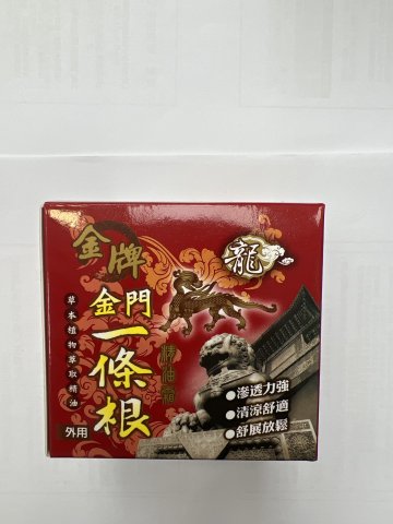 龍牌金牌金門一條根精油霜100ml
