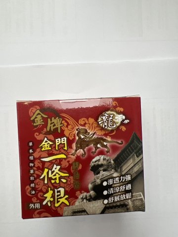 龍牌金牌金門一條根精油霜100ml