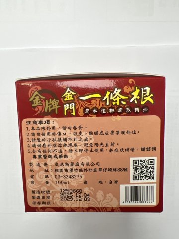 龍牌金牌金門一條根精油霜100ml