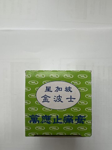 金波士萬應止痛膏（大）