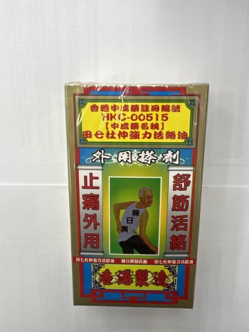 陳日興金牌(草本)田七杜仲活絡油50ml