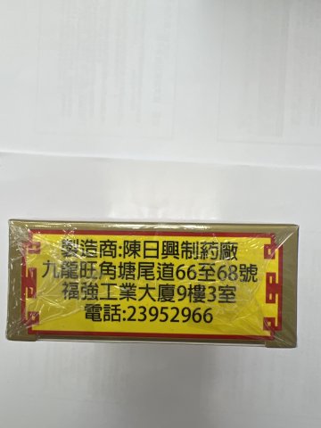 陳日興金牌(草本)田七杜仲活絡油50ml