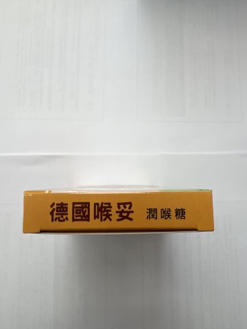 德國喉妥潤喉糖