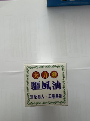 大力猴驅風油