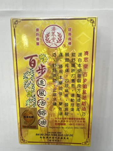 濟眾堂百步追風活絡油36ml