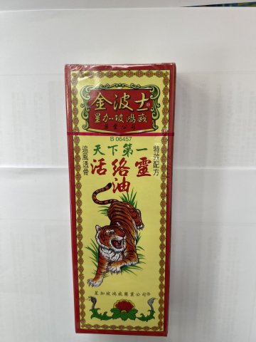 金波士天下第一活絡靈油