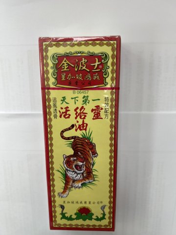 金波士天下第一活絡靈油