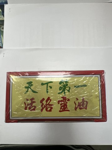 金波士天下第一活絡靈油