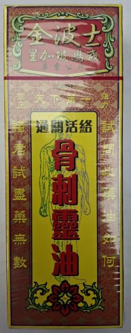 金波士通關活絡骨刺靈油