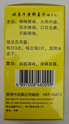 榮昌堂北京牛黃解毒片100s