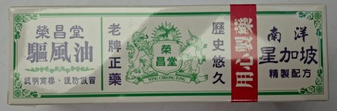 榮昌堂南洋星加坡驅風油35ml