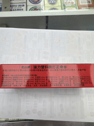 北山正骨水90ml
