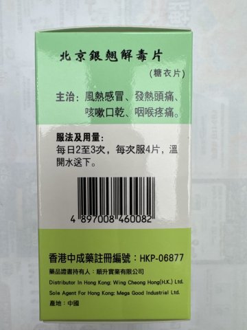 榮昌堂北京銀翹解毒片120s
