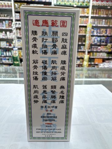 榮昌堂萬應莪術油60ml
