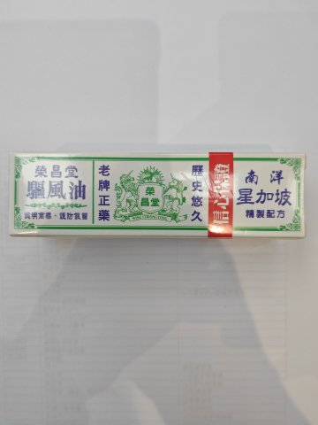 榮昌堂南洋星加坡驅風油20ml