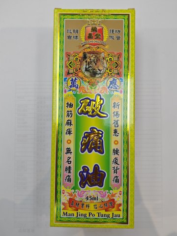 榮昌堂萬應破痛油45ml