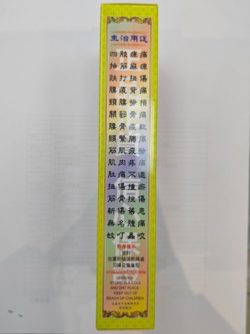 榮昌堂萬應破痛油45ml