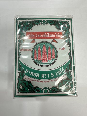 泰國五塔標大號裝行軍散