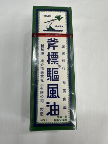 斧標驅風油 No.1