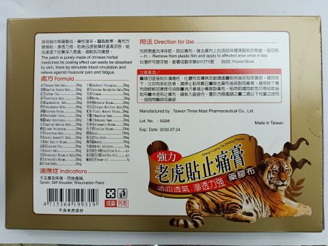 三帆強力老虎貼止痛膏膠布